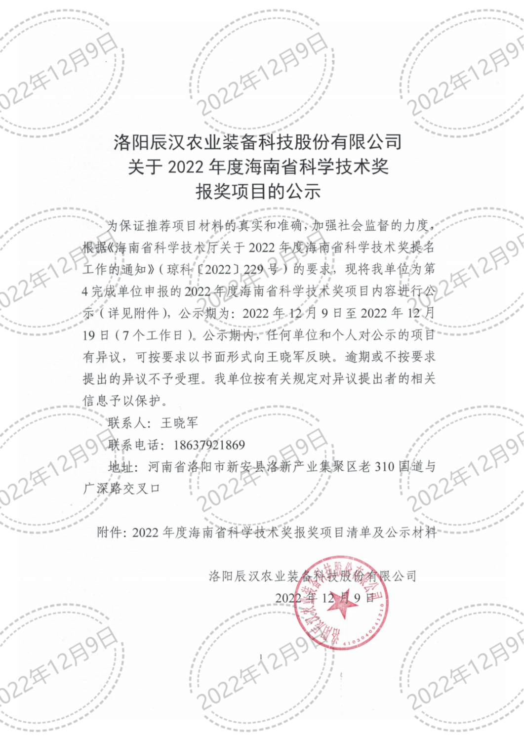 洛阳辰汉关于2022年度海南省科学技术奖 报奖项目的公示(1)_00_00.png